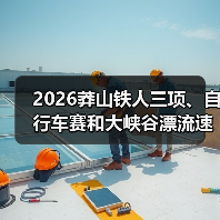 莽山2026超级运动季:铁人三项+漂流+露营,挑战自然极限-启闻网 莽山2026超级运动季:铁人三项+漂流+露营,挑战自然极限-启闻网