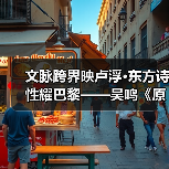 东方艺术与西方技法交融 吴鸣作品惊艳巴黎卢浮宫-启闻网 东方艺术与西方技法交融 吴鸣作品惊艳巴黎卢浮宫-启闻网