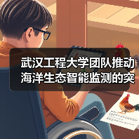 海智眼项目推动海洋生态监测技术创新-启闻网 海智眼项目推动海洋生态监测技术创新-启闻网