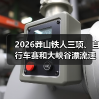 莽山2026超级运动季:铁人三项+漂流+露营,挑战自然极限-启闻网 莽山2026超级运动季:铁人三项+漂流+露营,挑战自然极限-启闻网
