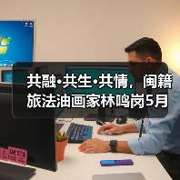 闽籍油画家林鸣岗作品展展现共融共生共情艺术-启闻网 闽籍油画家林鸣岗作品展展现共融共生共情艺术-启闻网