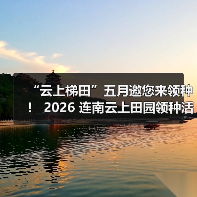 云端梯田领种体验 瑶乡生态农业新玩法-启闻网 云端梯田领种体验 瑶乡生态农业新玩法-启闻网