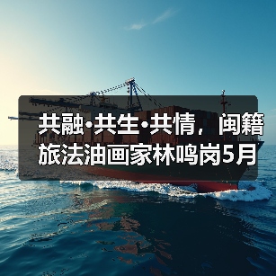 闽籍油画家林鸣岗作品展展现共融共生共情艺术-启闻网 闽籍油画家林鸣岗作品展展现共融共生共情艺术-启闻网