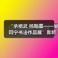 吴同宁书法展传承翰墨文化-启闻网 吴同宁书法展传承翰墨文化-启闻网