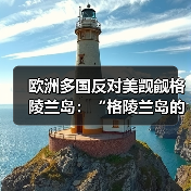 欧洲多国批评美国对格陵兰岛的威胁性言论-启闻网