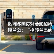 欧洲多国批评美国对格陵兰岛的威胁性言论-启闻网