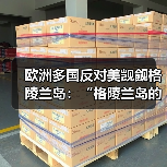 欧洲多国批评美国对格陵兰岛的威胁性言论-启闻网