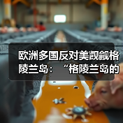 欧洲多国批评美国对格陵兰岛的威胁性言论-启闻网