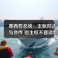 墨西哥总统辛鲍姆坚持独立主权,主张与美协调合作-启闻网 墨西哥总统辛鲍姆坚持独立主权,主张与美协调合作-启闻网