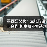 墨西哥总统辛鲍姆坚持独立主权,主张与美协调合作-启闻网 墨西哥总统辛鲍姆坚持独立主权,主张与美协调合作-启闻网