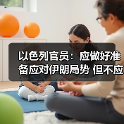 以色列与伊朗局势升级 伊朗民众抗议引发安全危机-启闻网 以色列与伊朗局势升级 伊朗民众抗议引发安全危机-启闻网