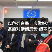 以色列与伊朗局势升级 伊朗民众抗议引发安全危机-启闻网 以色列与伊朗局势升级 伊朗民众抗议引发安全危机-启闻网