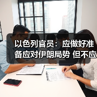以色列与伊朗局势升级 伊朗民众抗议引发安全危机-启闻网 以色列与伊朗局势升级 伊朗民众抗议引发安全危机-启闻网