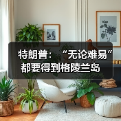 特朗普重申欲获取格陵兰岛,丹麦坚决反对-启闻网 特朗普重申欲获取格陵兰岛,丹麦坚决反对-启闻网