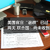 联合国:尚未收到美国退出31机构的正式通知-启闻网 联合国:尚未收到美国退出31机构的正式通知-启闻网