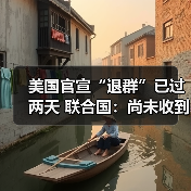 联合国:尚未收到美国退出31机构的正式通知-启闻网 联合国:尚未收到美国退出31机构的正式通知-启闻网