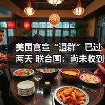 联合国:尚未收到美国退出31机构的正式通知-启闻网 联合国:尚未收到美国退出31机构的正式通知-启闻网