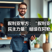 叙军与库尔德武装在阿勒颇冲突升级 设立安置中心-启闻网 叙军与库尔德武装在阿勒颇冲突升级 设立安置中心-启闻网