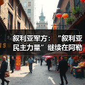 叙军与库尔德武装在阿勒颇冲突升级 设立安置中心-启闻网 叙军与库尔德武装在阿勒颇冲突升级 设立安置中心-启闻网