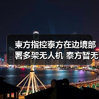 泰国持续在柬埔寨部署无人机，侵犯主权领土-启闻网