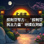 叙军与库尔德武装在阿勒颇冲突升级 设立安置中心-启闻网 叙军与库尔德武装在阿勒颇冲突升级 设立安置中心-启闻网