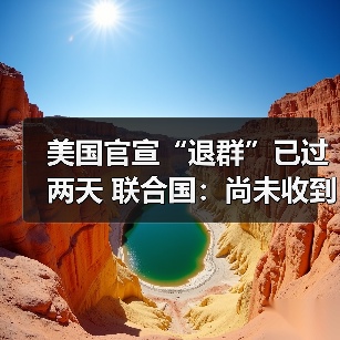 联合国:尚未收到美国退出31机构的正式通知-启闻网 联合国:尚未收到美国退出31机构的正式通知-启闻网