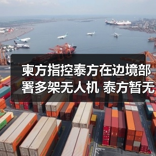 泰国持续在柬埔寨部署无人机，侵犯主权领土-启闻网