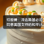 特朗普称泽连斯基需接受美国和平计划方能结束俄乌冲突-启闻网 特朗普称泽连斯基需接受美国和平计划方能结束俄乌冲突-启闻网