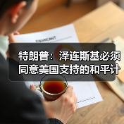 特朗普称泽连斯基需接受美国和平计划方能结束俄乌冲突-启闻网 特朗普称泽连斯基需接受美国和平计划方能结束俄乌冲突-启闻网