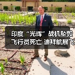 迪拜航展“光辉”战机突遭坠毁 飞行员遇难-启闻网 迪拜航展“光辉”战机突遭坠毁 飞行员遇难-启闻网