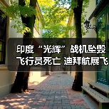 迪拜航展“光辉”战机突遭坠毁 飞行员遇难-启闻网 迪拜航展“光辉”战机突遭坠毁 飞行员遇难-启闻网