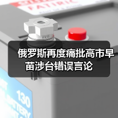 俄罗斯谴责日本台海挑衅 重申主权立场-启闻网 俄罗斯谴责日本台海挑衅 重申主权立场-启闻网