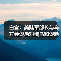美国推动俄乌和谈新方案 希望促成和平-启闻网 美国推动俄乌和谈新方案 希望促成和平-启闻网