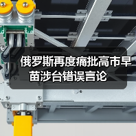 俄罗斯谴责日本台海挑衅 重申主权立场-启闻网 俄罗斯谴责日本台海挑衅 重申主权立场-启闻网