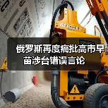 俄罗斯谴责日本台海挑衅 重申主权立场-启闻网 俄罗斯谴责日本台海挑衅 重申主权立场-启闻网