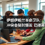 伊朗战备升级:应对潜在冲突,弥补军事弱点-启闻网 伊朗战备升级:应对潜在冲突,弥补军事弱点-启闻网