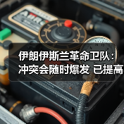 伊朗战备升级:应对潜在冲突,弥补军事弱点-启闻网 伊朗战备升级:应对潜在冲突,弥补军事弱点-启闻网