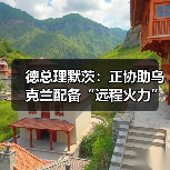 德国协助乌克兰部署远程火力系统,能源援助再升级-启闻网 德国协助乌克兰部署远程火力系统,能源援助再升级-启闻网