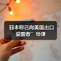 日美军火交易引关注 日本出口防空导弹支持美军-启闻网 日美军火交易引关注 日本出口防空导弹支持美军-启闻网