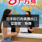 日美军火交易引关注 日本出口防空导弹支持美军-启闻网 日美军火交易引关注 日本出口防空导弹支持美军-启闻网