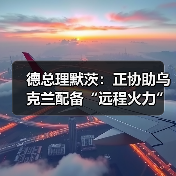 德国协助乌克兰部署远程火力系统,能源援助再升级-启闻网 德国协助乌克兰部署远程火力系统,能源援助再升级-启闻网