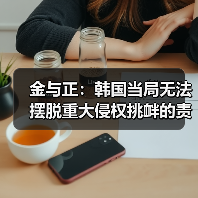 朝韩互指无人机事件责任,边境安全争议升级-启闻网 朝韩互指无人机事件责任,边境安全争议升级-启闻网