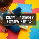 特朗普重申欲获取格陵兰岛,丹麦坚决反对-启闻网 特朗普重申欲获取格陵兰岛,丹麦坚决反对-启闻网