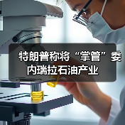 特朗普计划重建委内瑞拉石油基建 1000亿美元投入-启闻网 特朗普计划重建委内瑞拉石油基建 1000亿美元投入-启闻网
