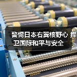 警惕日本右翼核野心 捍卫国际和平与安全-启闻网 警惕日本右翼核野心 捍卫国际和平与安全-启闻网