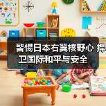 警惕日本右翼核野心 捍卫国际和平与安全-启闻网 警惕日本右翼核野心 捍卫国际和平与安全-启闻网