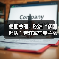 欧洲拟组建多国部队驻乌需俄同意-启闻网 欧洲拟组建多国部队驻乌需俄同意-启闻网