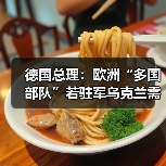 欧洲拟组建多国部队驻乌需俄同意-启闻网 欧洲拟组建多国部队驻乌需俄同意-启闻网