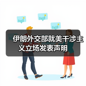 伊朗谴责美国干涉与制裁行为-启闻网 伊朗谴责美国干涉与制裁行为-启闻网
