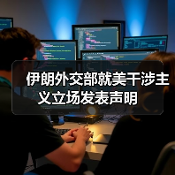 伊朗谴责美国干涉与制裁行为-启闻网 伊朗谴责美国干涉与制裁行为-启闻网